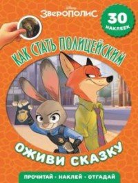 Оживи сказку! Зверополис. Как стать полицейским (30 наклеек)