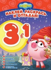 Раскраска 3 в 1. Смешарики