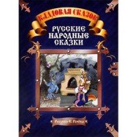 Кладовая сказок. Русские народные сказки