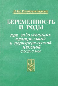 Беременность и роды при заболеваниях центральной и периферической нервной системы