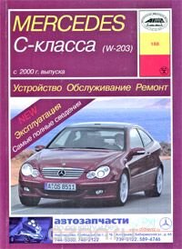 Mercedes С-класса (W-203) с 2000 г. выпуска. Устройство. Обслуживание. Ремонт. Эксплуатация