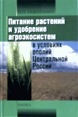 Питание растений и удобрение агроэкосистем в условиях ополий Центральной России