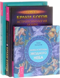 Браки богов. Мифы и легенды неба. Циклы Сатурна