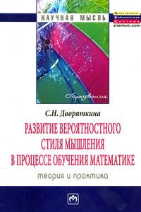 Развитие вероятностного стиля мышления в процессе обучения математике: теория и практика:Монография/