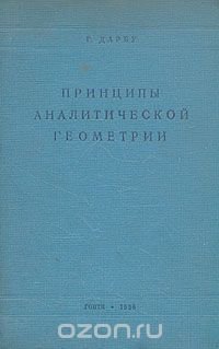 Принципы аналитической геометрии