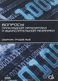 Вопросы прикладной математики и вычислительной механики. Сборник трудов №18