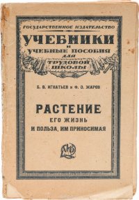 Растение, его жизнь и польза, им приносимая. Учебная книга для единой общеобразовательной школы и для самообразования