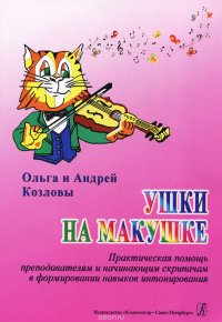 Ушки на макушке. Практич. помощь педагогам и начинающим скрипачам в формировании навыков интонирован