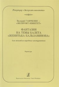 Серия ?Репертуар экспромт-квинтета?. Фантазия на темы балета ?Женитьба Бальзаминова?. Перелож. для а