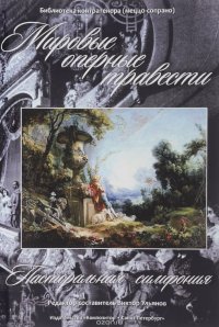 Библиотека контратенора (меццо-сопрано). Мировые оперные травести. Пастораль-ная симфония (Германия