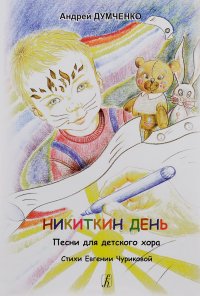 Никиткин день. Песни для детского хора. Стихи Е. Чуриковой