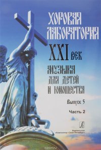 Хоровая лаборатория. XXI век. Музыка для детей и юношества. Вып. 5. Часть 2