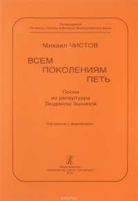 Всем поколениям петь. Песни из репертуара Л. Зыкиной для голоса и ф-но