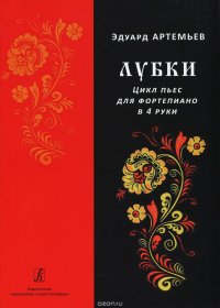 Лубки. Цикл пьес для ф-но в 4 руки