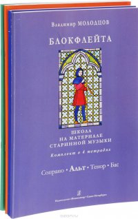 Блокфлейта соло и в ансамбле. Школа на материале старинной музыки. Комплект из 4-х тетрадей. Для уча