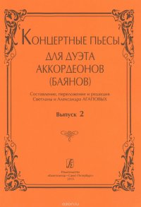 Концертные пьесы для дуэта аккордеонов (баянов). Вып. 2