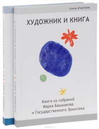 Художник и книга. Книги из собраний Марка Башмакова. В 2 книгах