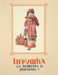  - «Игрушка. Ея история и значение»