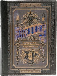 Женщина. Ее жизнь, нравы и общественое положение у всех народов Земного шара