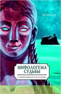 Мифологема судьбы в западноевропейской культуре. Моногафия