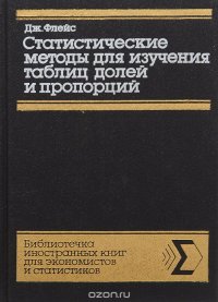 Статистические методы для изучения таблицы долей и пропорций