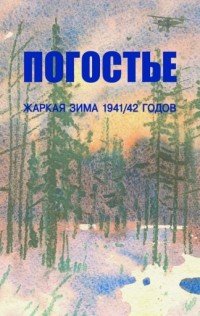 Погостье. Жаркая зима 1941/42 годов. Сборник воспоминаний ветеранов 54-й армии