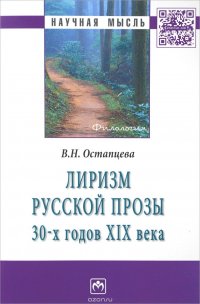 Лиризм русской прозы 30-х г. XIXв.: Моногр. / В.Н.Остапцева-М.:НИЦ ИНФРА-М,2016-128с.(Науч.мысль)(о)