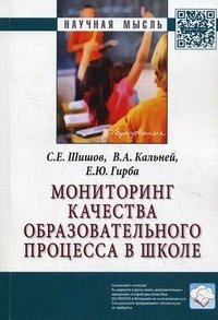 Мониторинг качества образов.процесса в школе: Моногр. / С.Е.Шишов-НИЦ ИНФРА-М,2016-206с.(Науч.мысль)