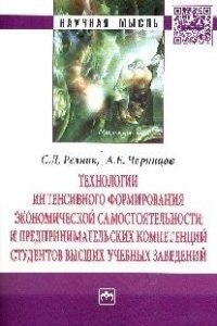 Технологии интенсивного формирования экон. самост. предприним.компетен: Моногр./С.Д.Резник-М.:НИЦ ИН