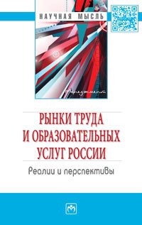 Рынки труда и образовательных услуг России...: Моногр. /С.Д.Резник -М.: НИЦ ИНФРА-М, 2016 -324с. (На