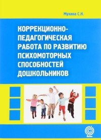 Коррекционно-педагогическая работа по развитию психомоторных способностей дошкольников