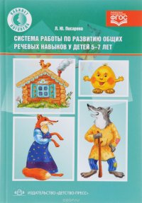 Система работы по развитию общих речевых навыков у детей 5-7 лет