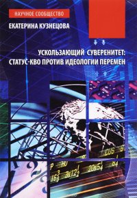 Ускользающий суверенитет. Статус-кво против идеологии перемен