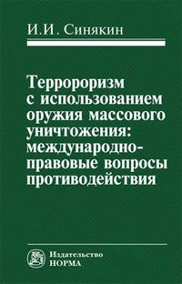 Терроризм с использованием оружия массового уничтожения. Международно-правовые вопросы противодействия