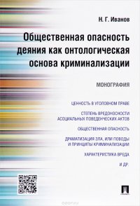 Общественная опасность деяния как онтологическая основа криминализации