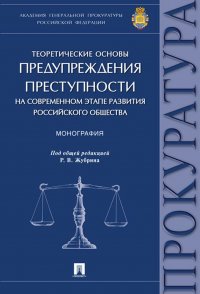 Теоретические основы предупреждения преступности на современном этапе развития российского общества