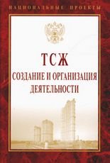 ТСЖ. Создание и организация деятельности. Учебное пособие