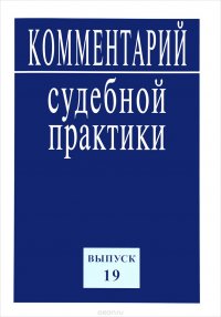 Комментарий судебной практики. Выпуск 19