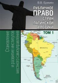 Публичное право стран Латинской Америки. В 2 томах