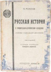 Русская история в сравнительно-историческом освещении (основы социальной динамики). Том 7. Старый порядок