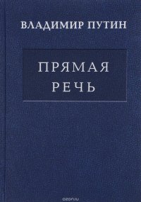 Прямая речь. В 3 томах. Том 1. Послания президента РФ Федеральному собранию о положении в стране и основных направлениях внутренней и внешней политики. 2000-2015