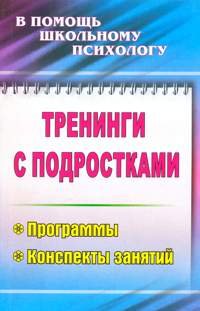 Тренинги с подростками. Программы, конспекты занятий