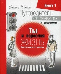 Путеводитель от подростка к взрослому. В 3 книках. Книга 1. Ты и взрослая жизнь. Инструкция от ошибок