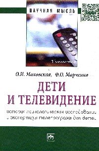 Дети и телевидение: история психол.исслед...: Моногр. / О.И.Маховская-М.:НИЦ ИНФРА-М,2016.-172с-(О)