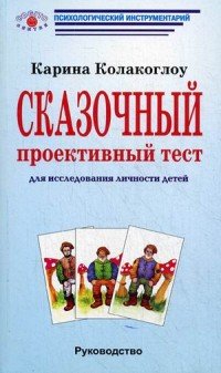 Карина Колакоглоу - «Сказочный проективный тест для исследования личности детей. Руководство»