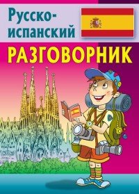 Разговорник. Русско-испанский разговорник