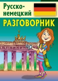 Разговорник. Русско-немецкий разговорник