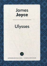 Ulysses = Улисс: роман на англ.яз. Джойс Дж