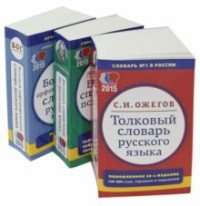 Большой справочник по русскому языку. Толковый словарь русского языка. Большой орфографический словарь русского языка (комплект из 3 книг)