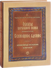 Обиход церковного пения. Всенощное бдение. Неизменяемые песнопения. Осмогласие